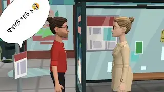 বখাটে ছেলে 😉😉##CartoonViral#ViralCartoon. #CartoonTrend #PopularCartoon#TrendingToons#viral# 🥷🥷🤣🤣