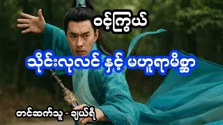 သိုင်းလုလင်နဲ့မဟူရာမိစ္ဆာ (အစအဆုံး)
