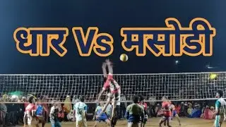 धार Vs मसोंडी धमाकेदार मॅच फूल मॅच व्हिडिओ व्हॉलीबॉल टुर्नामेंट भुलोरी 📍 चिखलदरा अमरावती #vollyball