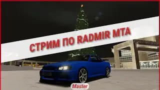 РАДМИР МТА  02 СЕРВЕР -  ПРОДОЛЖАЕМ ФАРМ СНЕЖИНОК,УЖЕ НЕ ПЛОХО