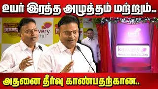 உயர் இரத்த அழுத்தம் மற்றும்.. அதனை தீர்வு காண்பதற்கான.. Kauvery Ishari K. Ganesh Speech