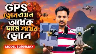 SG109MAX GPS DRONE | HD CAMERA￼ DUAL BATTRE DRONE 2025 PRICE IN BANGLADESH SOKHER DRONE