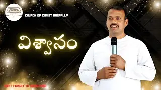 విశ్వాసం #churchofchristarepally #youtube #live #telugu #subscribenow #christian # # #