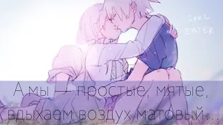 「ＡＭＶ」А мы &mdash; простые, мятые, вдыхаем воздух матовый....