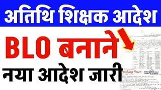 Atithi shikshak latest news | अतिथि शिक्षकों को BLO बनाने नया आदेश जारी अतिथि शिक्षक को बड़ी खबर