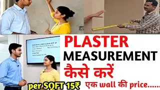 plaster measurement kaise kare 🤔 plaster ka naap kaise nikale🏠per sqft 15₹ kitna hoga 
