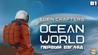 Ocean World: Eden Crafters | Смотрим Пролог Первый Взгляд! #1