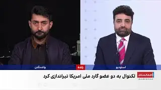 افغان متهم به قتل عضو گارد ملی امریکا با درخواست مجازات اعدام روبه‌روست