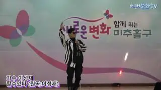 가수 이성재-할수있다(원곡:이성재) /2026.1.10/제12회 모범청소년 장학금 전달 신임간부취임식 및 축하공연/에버문화교류봉사단/(주)한울컴퍼니