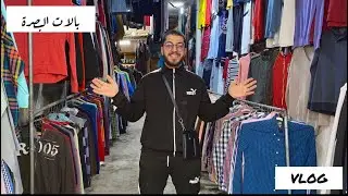 بالات البصرة وشناشيلها القديمة ! | Al Basra Second-Hand and the old Shanashil