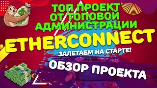 ⭐️ОБЗОР ETHERCONNECT●ВОЗВРАЩЕНИЕ ГИГАНТА Bitconnect?●EСС coin●#profiHaip​⭐️