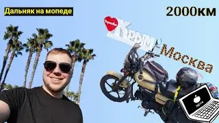 Крым- Москва  на мопеде COLT ! (итоги поездки на море)
