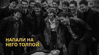 И потом все вместе пропали за ночь
