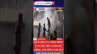 Fire in 24-Storey Building at Dahisar Mumbai, Rescue Operation जारी