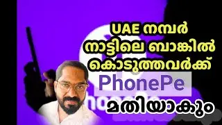 Phonepe uae യിൽ ഉപയോഗിക്കുന്നർക്ക് ഇത് ഉപകാരപ്പെടും 😍phone pay using malayalam