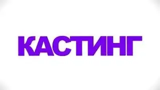 「OPEN」Кастинг От Studio LPS Projects!