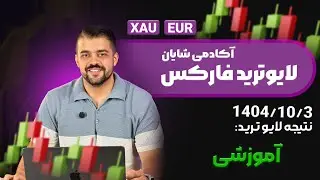 لایو ترید و بررسی بازار در سشن لندن / چهارشنبه 3 دی 1404