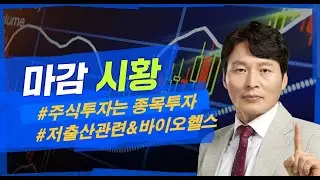 하창봉 주식클라쓰 0228:저출산관련주&바이오헬스관련주