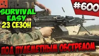 Rust &rArr; Part #600 &rArr; SURVIVAL EASY 23 СЕЗОН ► ПОД ПУЛЕМЕТНЫМ ОБСТРЕЛОМ ◄