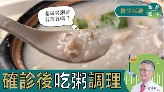 確診後好虛弱？阿利博士教你4種粥調養體質