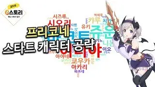 [G스토리] 프리코네 스타트 캐릭터 공략