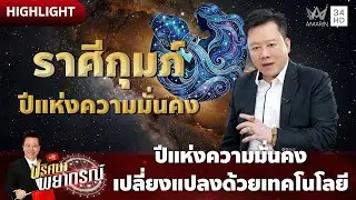 ราศีกุมภ์ปี 2569 ปีแห่งความมั่นคง เปลี่ยงแปลงด้วยเทคโนโลยี | ปริศนาพยากรณ์ HIGHLIGHT