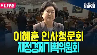 [🔴LIVE] 이혜훈 기획예산처장관 후보자 인사청문회 | 26.01.24