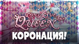 Внезапно продолжаем и доживаем до коронации! | Long Live The Queen #2