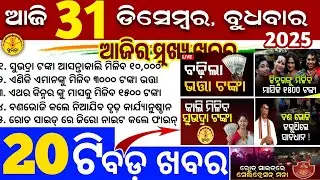 Today's Odia News/31 December 2025/Odisha news/subhadra yojana/PM kisan yojana/odisha news today