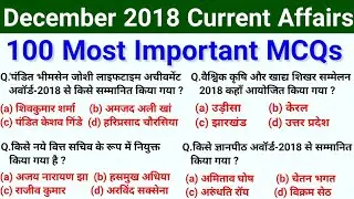 December 2018 Current Affairs// 100 most important questions in Hindi