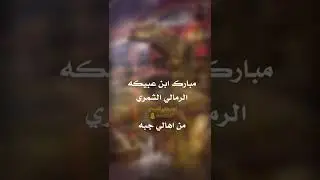 مبارك بن عبيكه الرمالي الشمري