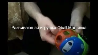 Развивающая игрушка Oball Машинка