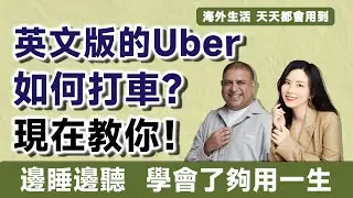 英文版的Uber如何打車？現在教你！