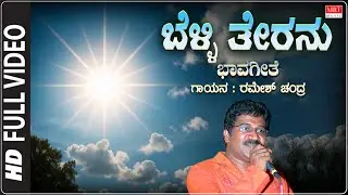 Belli Theranu - Video Song With Lyrics | Ramesh Chandra | Dr Ka Vem Srinivasmurthy | Bhavageethegalu