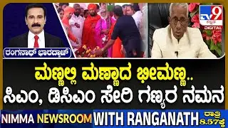 Bheemanna Khandre Passes Away: ಮಣ್ಣಲ್ಲಿ ಮಣ್ಣಾದ ಭೀಮಣ್ಣ ಸಿಎಂ, ಡಿಸಿಎಂ ಸೇರಿ ಗಣ್ಯರ ನಮನ