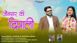 Jaunsar Ki Deepali (Promo)| जौनसार की दीपाली | New Garhwali song 2026 | Naval Kishor & Deepika Singh