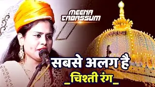 Sabse Alag He Chisti Rang #qawwali Meena Tabassum ||  Qawwala Sachana