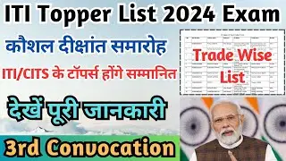 कौशल दीक्षांत समारोह 2024, ITI/CITS Good News, ITI Toppers List 2024, CITS Toppers List 2024