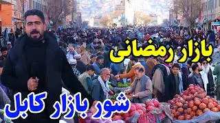 گزارش منصور، کابل قدیم، چوک کابل، شور بازار، کوچه خرابات/Mansoor Report, Shor bazar Kabul Qadim