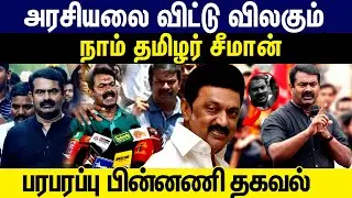 அரசியலை விட்டு விலகும் நாம் தமிழர் சீமான் பரபரப்பு பின்னணி தகவல் NTK |