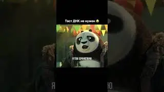 Kung Fu Panda 3 (2016) - фильмумело использует обратный сюжет