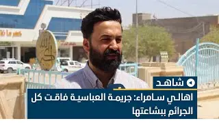 اهالي سامراء: جريمة العباسية فاقت كل الجرائم ببشاعتها
