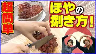 【ホヤ漁師 直伝】超簡単！ほやの捌き方／How to fillet Sea Squirt