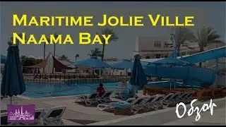 Maritime Jolie Ville Naama Bay обзор отеля