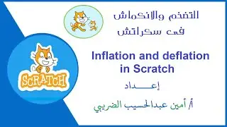 Как инфляция и дефляция работают в Scratch?