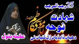 Zakira Aqeela batool Noha Hazarat imam Musa e Kazim as dardnaak noha