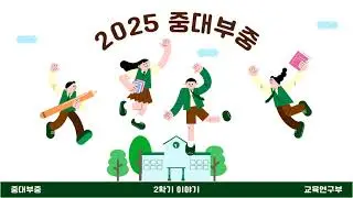지금중대부중은_2025년 마지막 이야기