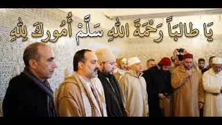يا طالباً رحمةَ الله سلم أمورك لله وقل بصدِق وجدٍّ الله الله الله