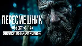 &laquo;ОБЪЕКТ &laquo;С-17&raquo; СОВЕРШЕННО СЕКРЕТНО - ПЕРЕСМЕШНИК ужасы фантастика