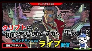 【クリプトでドローン回収とウルトボタンを押し間違える!?】寝起きdeちょこっとエペっ！【元バンドマンのApex ライブ】